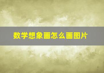 数学想象画怎么画图片