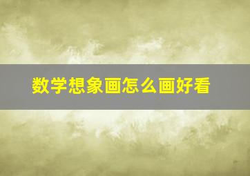 数学想象画怎么画好看