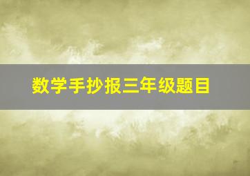 数学手抄报三年级题目