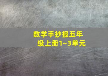 数学手抄报五年级上册1~3单元