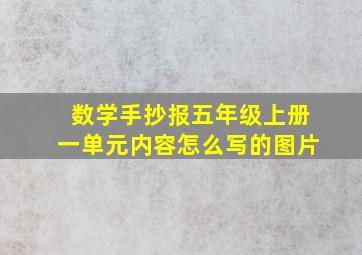 数学手抄报五年级上册一单元内容怎么写的图片