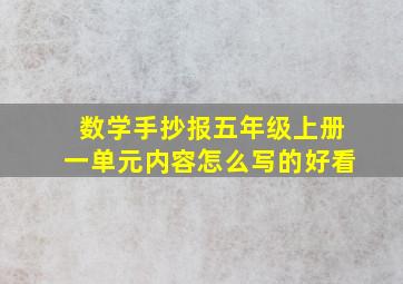 数学手抄报五年级上册一单元内容怎么写的好看