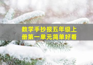 数学手抄报五年级上册第一单元简单好看