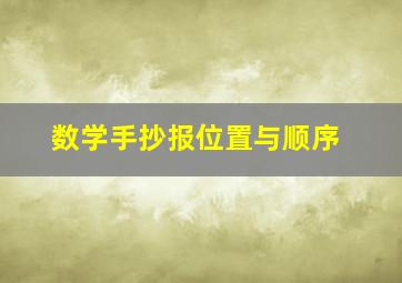 数学手抄报位置与顺序