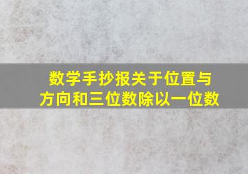 数学手抄报关于位置与方向和三位数除以一位数