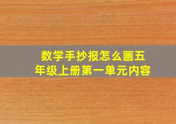 数学手抄报怎么画五年级上册第一单元内容