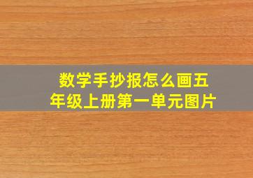 数学手抄报怎么画五年级上册第一单元图片