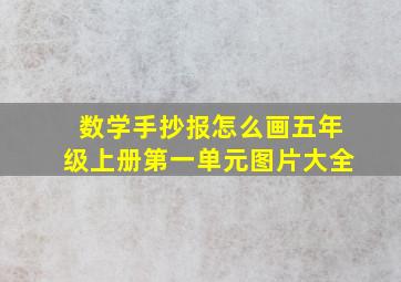 数学手抄报怎么画五年级上册第一单元图片大全