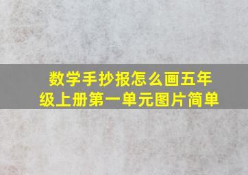 数学手抄报怎么画五年级上册第一单元图片简单