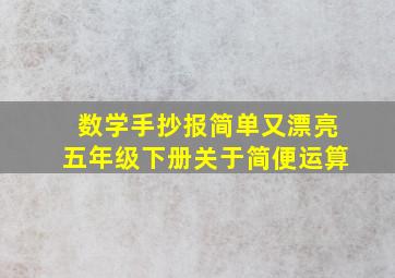 数学手抄报简单又漂亮五年级下册关于简便运算