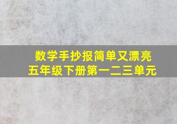 数学手抄报简单又漂亮五年级下册第一二三单元