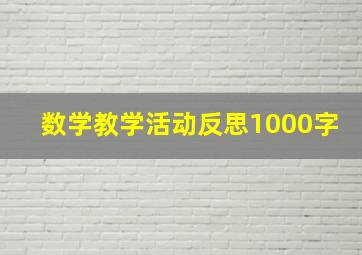 数学教学活动反思1000字