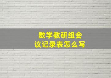 数学教研组会议记录表怎么写