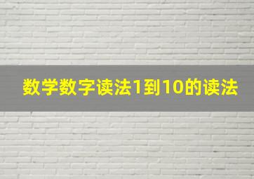 数学数字读法1到10的读法