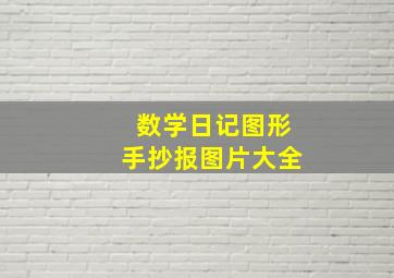 数学日记图形手抄报图片大全