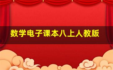 数学电子课本八上人教版