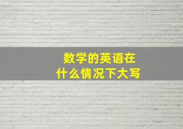 数学的英语在什么情况下大写