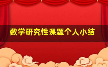 数学研究性课题个人小结