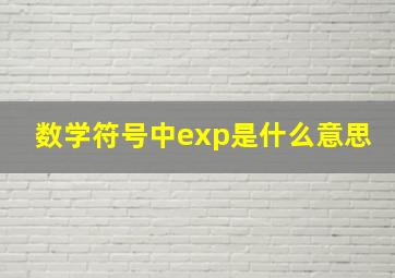 数学符号中exp是什么意思