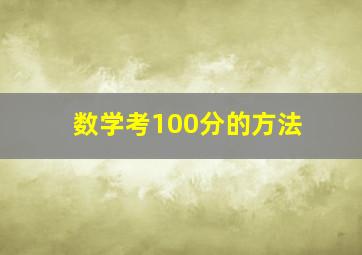 数学考100分的方法