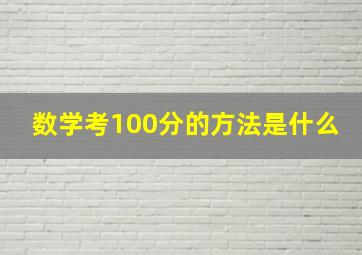 数学考100分的方法是什么