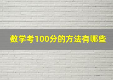 数学考100分的方法有哪些