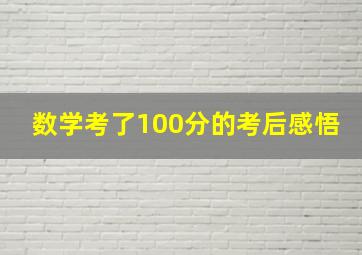 数学考了100分的考后感悟