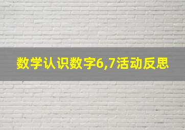 数学认识数字6,7活动反思