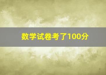 数学试卷考了100分