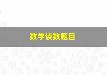 数学读数题目