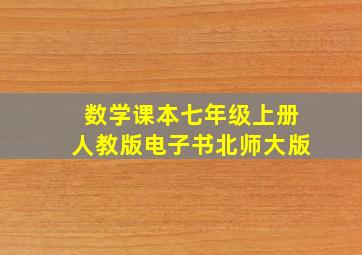 数学课本七年级上册人教版电子书北师大版