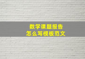 数学课题报告怎么写模板范文