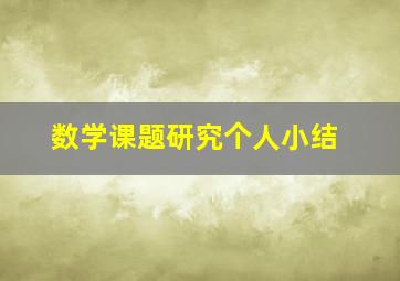 数学课题研究个人小结