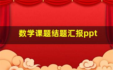 数学课题结题汇报ppt