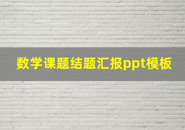 数学课题结题汇报ppt模板