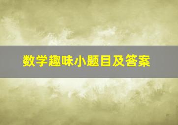 数学趣味小题目及答案