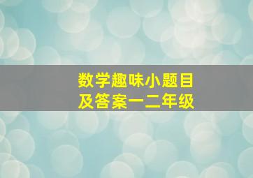 数学趣味小题目及答案一二年级