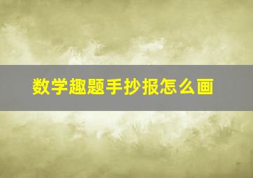 数学趣题手抄报怎么画