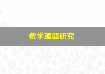 数学趣题研究