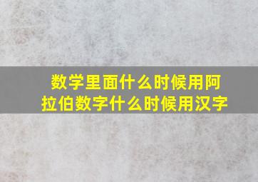 数学里面什么时候用阿拉伯数字什么时候用汉字