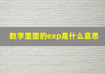 数学里面的exp是什么意思