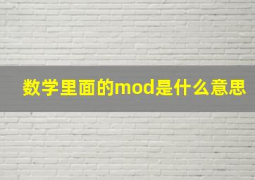 数学里面的mod是什么意思