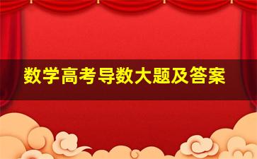 数学高考导数大题及答案