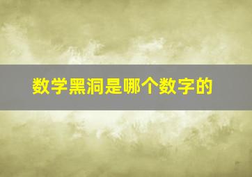 数学黑洞是哪个数字的