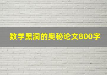 数学黑洞的奥秘论文800字