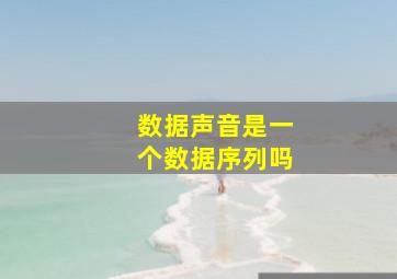 数据声音是一个数据序列吗