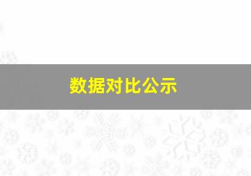 数据对比公示