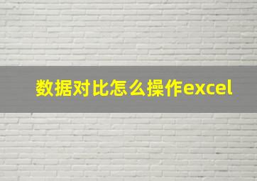 数据对比怎么操作excel