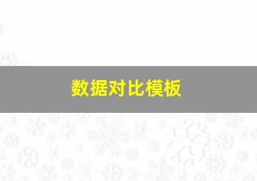 数据对比模板