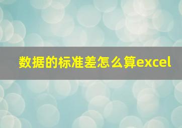 数据的标准差怎么算excel